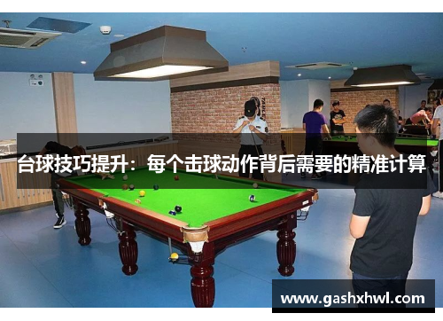 台球技巧提升：每个击球动作背后需要的精准计算