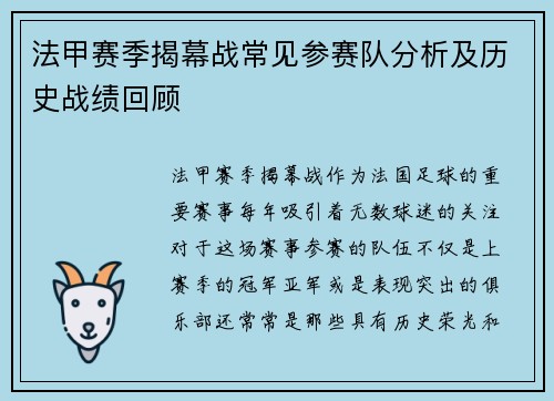法甲赛季揭幕战常见参赛队分析及历史战绩回顾