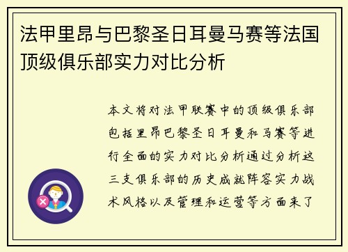 法甲里昂与巴黎圣日耳曼马赛等法国顶级俱乐部实力对比分析