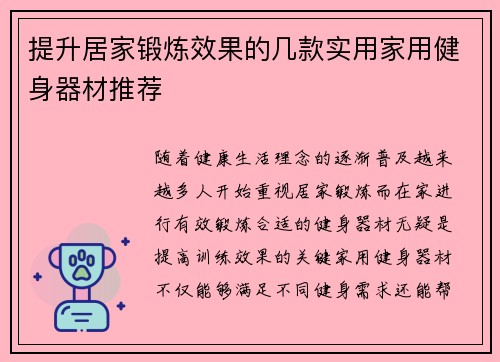 提升居家锻炼效果的几款实用家用健身器材推荐
