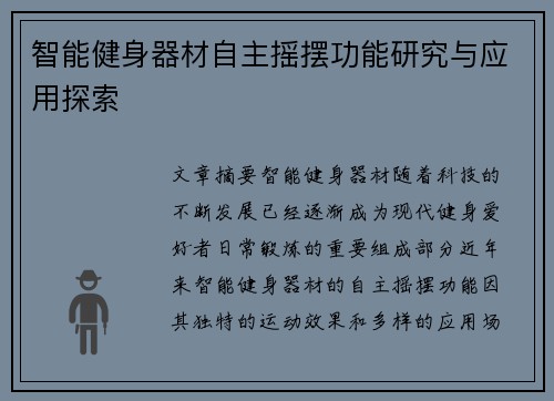 智能健身器材自主摇摆功能研究与应用探索