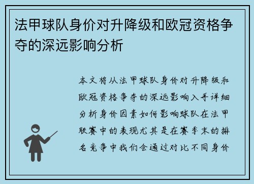 法甲球队身价对升降级和欧冠资格争夺的深远影响分析