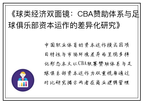 《球类经济双面镜：CBA赞助体系与足球俱乐部资本运作的差异化研究》