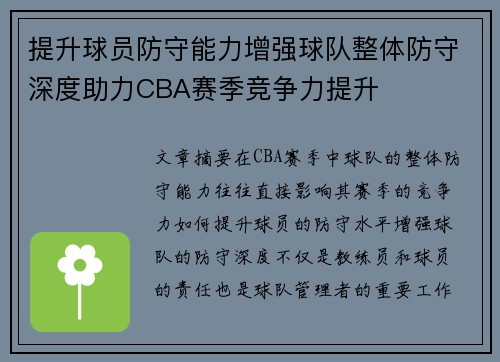 提升球员防守能力增强球队整体防守深度助力CBA赛季竞争力提升