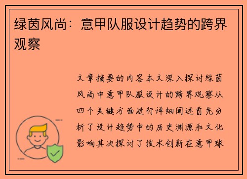 绿茵风尚：意甲队服设计趋势的跨界观察