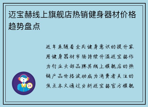 迈宝赫线上旗舰店热销健身器材价格趋势盘点