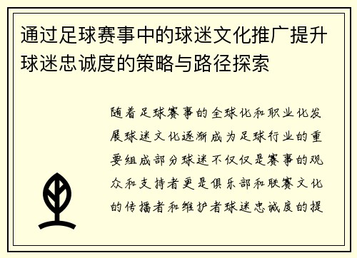 通过足球赛事中的球迷文化推广提升球迷忠诚度的策略与路径探索