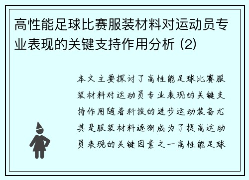 高性能足球比赛服装材料对运动员专业表现的关键支持作用分析 (2)