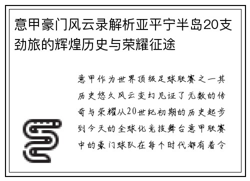 意甲豪门风云录解析亚平宁半岛20支劲旅的辉煌历史与荣耀征途