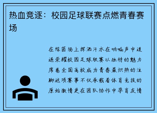 热血竞逐：校园足球联赛点燃青春赛场