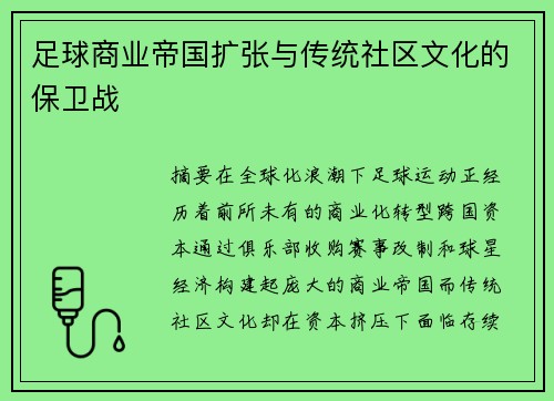 足球商业帝国扩张与传统社区文化的保卫战