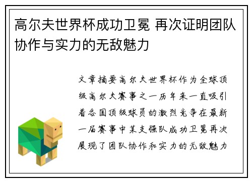 高尔夫世界杯成功卫冕 再次证明团队协作与实力的无敌魅力