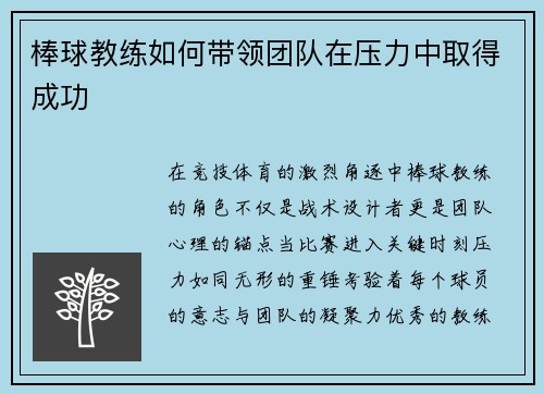 棒球教练如何带领团队在压力中取得成功