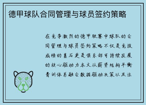 德甲球队合同管理与球员签约策略