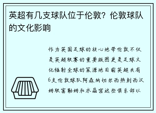 英超有几支球队位于伦敦？伦敦球队的文化影响