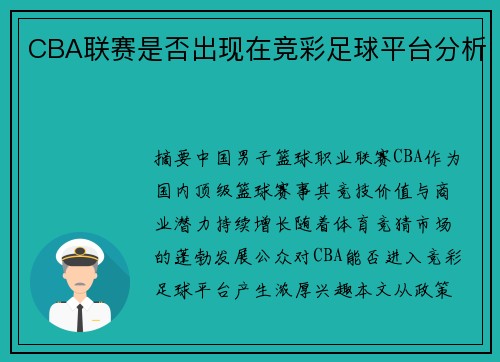 CBA联赛是否出现在竞彩足球平台分析