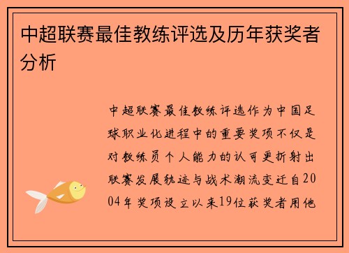 中超联赛最佳教练评选及历年获奖者分析